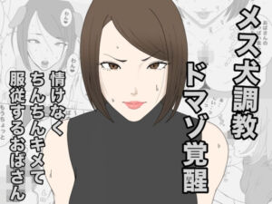 息子のクラスメイトに調教されて、あっけなくメス犬マゾ堕ちするおばさん(午後から) [d_798552]