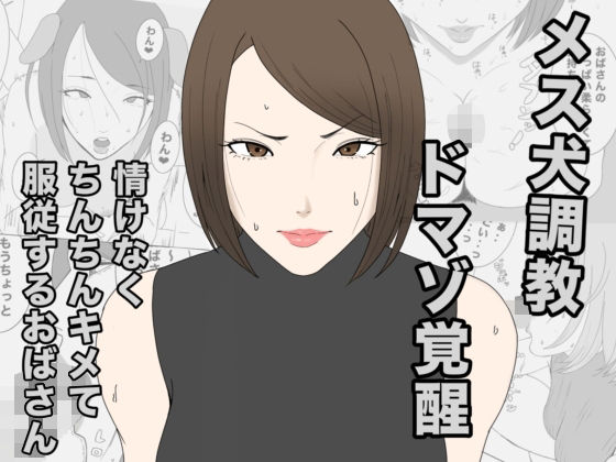 息子のクラスメイトに調教されて、あっけなくメス犬マゾ堕ちするおばさん(午後から) [d_798552]