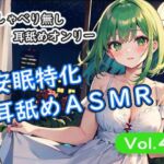 ＜安眠特化耳舐めASMR Vol.4＞(安眠堂) [d_798553]