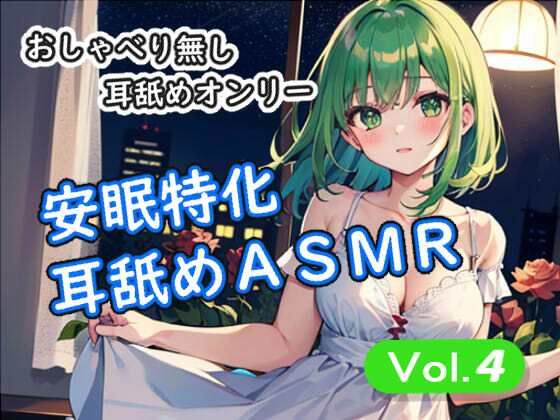 ＜安眠特化耳舐めASMR Vol.4＞(安眠堂) [d_798553]