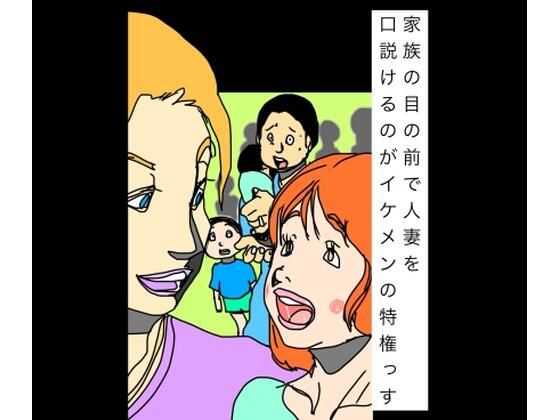 家族の目の前で人妻を口説けるのがイケメンの特権っす(N-zumi-ha) [d_798591]