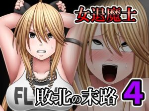 敗北した女退魔士の末路4(バイオレット) [d_798597]