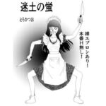 冥土の蛍(とろかつお) [d_798600]