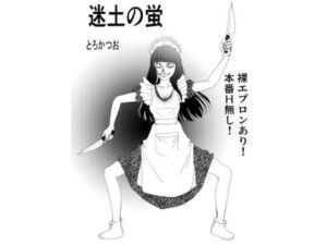 冥土の蛍(とろかつお) [d_798600]