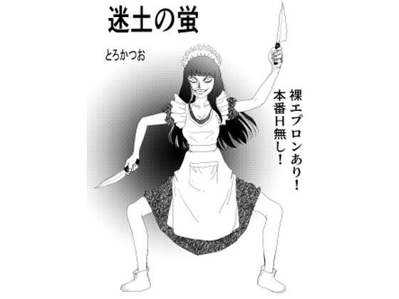 冥土の蛍(とろかつお) [d_798600]