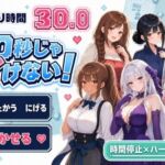 30秒じゃイけない！(かわいいラボ) [d_798625]