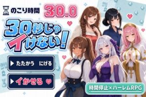 30秒じゃイけない！(かわいいラボ) [d_798625]