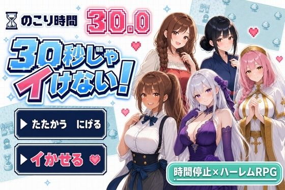 30秒じゃイけない！(かわいいラボ) [d_798625]