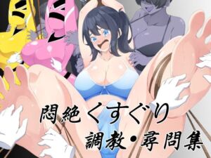 悶絶くすぐり調教・尋問集(裏不思議) [d_798643]