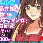 ［ノベル版］福島弁娘と夏休み エッチなマンガで自由研究したぞい♪(WE研) [d_798644]