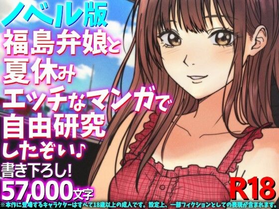 ［ノベル版］福島弁娘と夏休み エッチなマンガで自由研究したぞい♪(WE研) [d_798644]