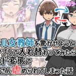 クール女教師を驚かせようと闇アプリで入れ替わってみたら実はド変態でたくさん虐められてしまった話(ヒヨコノス) [d_798648]
