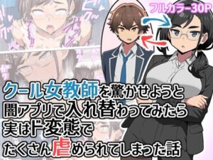 クール女教師を驚かせようと闇アプリで入れ替わってみたら実はド変態でたくさん虐められてしまった話(ヒヨコノス) [d_798648]