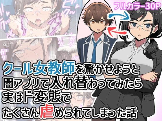 クール女教師を驚かせようと闇アプリで入れ替わってみたら実はド変態でたくさん虐められてしまった話(ヒヨコノス) [d_798648]
