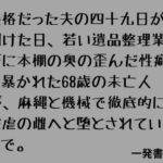 厳格だった夫の四十九日が明けた日、若い遺品整理業者に本棚の奥の歪んだ性癖を暴かれた68歳の未亡人が、麻縄と機械で徹底的に被虐の雌へと堕とされていくまで。(一発書房) [d_798669]