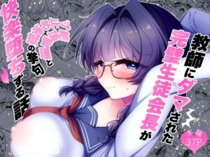 教師にダマされた完璧生徒会長が絶頂管理と寸止め地獄の挙句、快楽堕ちする話(調教工房) [d_798671]