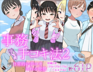 事務手コキ法2〜日常的に手コキされる世界 スーパーの前で手コキ編〜(コウニゆう) [d_798689]