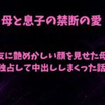 親友に艶めかしい顔を見せた母を独占して中出ししまくった話(欲望愛着) [d_798698]
