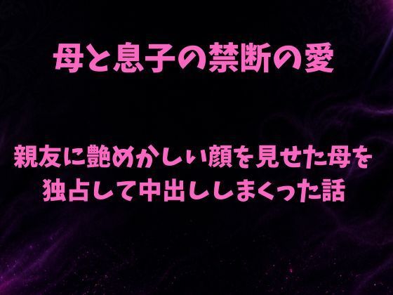 親友に艶めかしい顔を見せた母を独占して中出ししまくった話(欲望愛着) [d_798698]