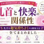 乳首と快楽の関係性 乳首を超気持ちよくする開発方法 全てまとめました    ―乳首が快楽を生む  それも最高に  強烈に― ―そして誰もが手に入れることができる究極の快楽― ―開発して超気持ちいい乳首  手に入れましょう―(メスイキ？ドライオーガズム？研究所) [d_798706]