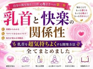 乳首と快楽の関係性 乳首を超気持ちよくする開発方法 全てまとめました    ―乳首が快楽を生む  それも最高に  強烈に― ―そして誰もが手に入れることができる究極の快楽― ―開発して超気持ちいい乳首  手に入れましょう―(メスイキ？ドライオーガズム？研究所) [d_798706]