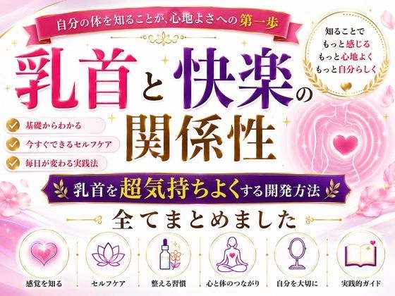 乳首と快楽の関係性 乳首を超気持ちよくする開発方法 全てまとめました    ―乳首が快楽を生む  それも最高に  強烈に― ―そして誰もが手に入れることができる究極の快楽― ―開発して超気持ちいい乳首  手に入れましょう―(メスイキ？ドライオーガズム？研究所) [d_798706]
