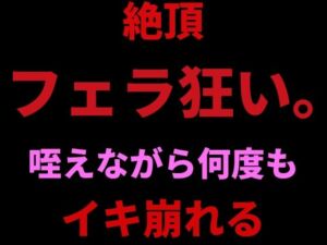 絶頂フェラ狂い。咥えながらバイブで何度もイキ崩れる(絶頂ひとりオナ子) [d_798727]