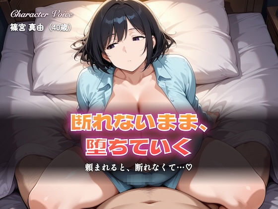 【総集編5時間以上】断れない人妻〜断れないまま堕ちていく〜（本編5時間以上＋各シーンイラスト付100枚以上）(しゅんぽ出版) [d_798740]