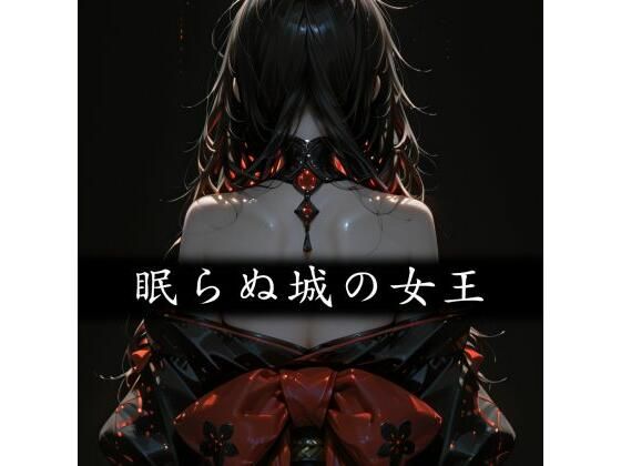 眠らぬ城の女王 – Yggdrasil Crisis II-(和姦回春堂薬舗) [d_798774]