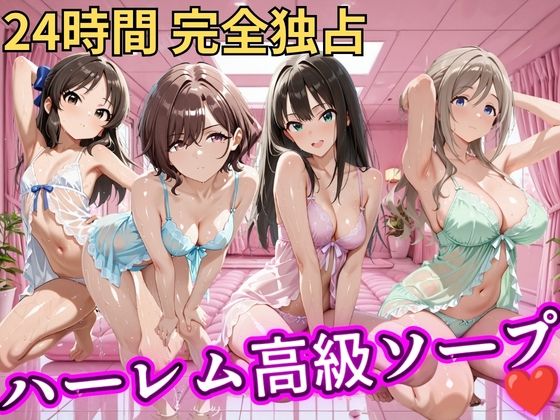 朝から晩までハーレム高級ソープ 【ア●マス】(ヒロインズ) [d_798776]