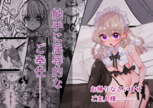 触手に屈辱的なご奉仕(いもっこ) [d_798821]