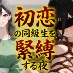 【緊縛】初恋の同級生を緊縛する夜（漫画69P付＋動画1本）(COMICマザーズ) [d_798892]