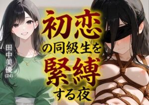 【緊縛】初恋の同級生を緊縛する夜（漫画69P付＋動画1本）(COMICマザーズ) [d_798892]