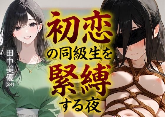 【緊縛】初恋の同級生を緊縛する夜（漫画69P付＋動画1本）(COMICマザーズ) [d_798892]