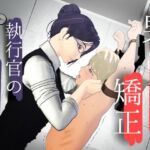 男性プライド矯正執行官〜くすぐり矯正処分執行記録〜(F/Mくすぐり定食) [d_798907]
