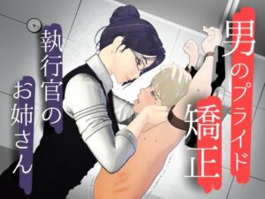 男性プライド矯正執行官〜くすぐり矯正処分執行記録〜(F/Mくすぐり定食) [d_798907]