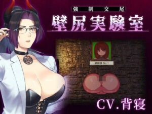 【心情代弁×壁尻×女性上位】カスタム機能付き！ 強●交尾 壁尻実験室 〜上位女性に支配される孕ませ種付け実験〜(婚前交渉) [d_798910]