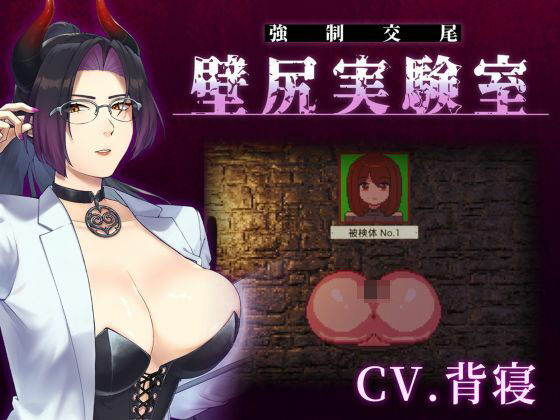 【心情代弁×壁尻×女性上位】カスタム機能付き！ 強●交尾 壁尻実験室 〜上位女性に支配される孕ませ種付け実験〜(婚前交渉) [d_798910]