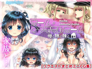 ホーム・インモラルホーム 〜母と姉と妹と〜【リクエストまとめCG集】(Aqua-baiser) [d_798969]
