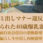 【人妻調教】ゴミ出しマナー違反を握られた40歳爆乳妻〜強面自治会長の恐怖指導でお漏らし生中出し肉便器堕ち〜(青いらいおん) [d_798972]