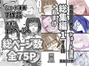 高血圧の男のショート漫画総集編1する話＋おまけ(高血圧の穴) [d_798975]