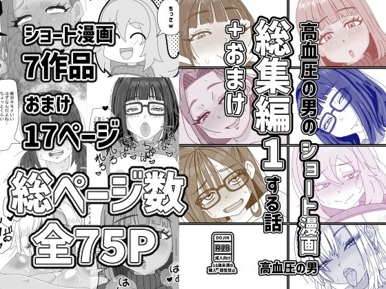 高血圧の男のショート漫画総集編1する話＋おまけ(高血圧の穴) [d_798975]