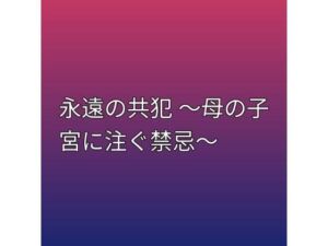 永遠の共犯 〜母の子宮に注ぐ禁忌〜(らぶらぶ) [d_798995]