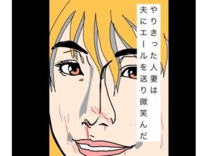 やりきった人妻は夫にエールを送り微笑んだ(N-zumi-ha) [d_798998]