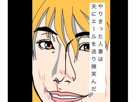やりきった人妻は夫にエールを送り微笑んだ(N-zumi-ha) [d_798998]