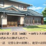 政治家の妻・真美（40歳）〜10年レスの熟体、夫の代わりに捧げられて〜  第一話  完璧な妻の裏側と、絶望の訪問者(青いらいおん) [d_799004]