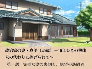 政治家の妻・真美（40歳）〜10年レスの熟体、夫の代わりに捧げられて〜  第一話  完璧な妻の裏側と、絶望の訪問者(青いらいおん) [d_799004]