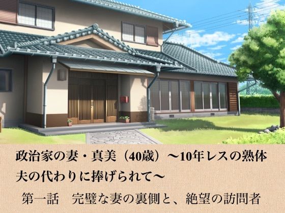 政治家の妻・真美（40歳）〜10年レスの熟体、夫の代わりに捧げられて〜  第一話  完璧な妻の裏側と、絶望の訪問者(青いらいおん) [d_799004]