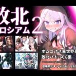 敗北コロシアム2(ヒーコー工場) [d_799017]