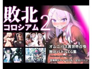 敗北コロシアム2(ヒーコー工場) [d_799017]